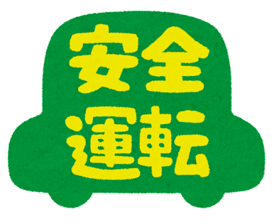 年の初めに安全運転の確認